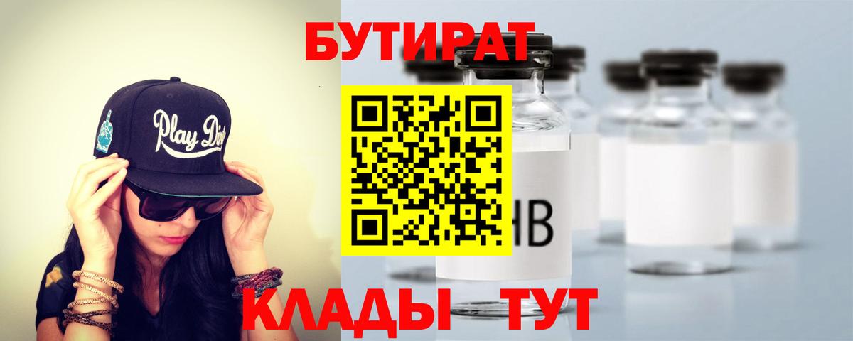 БУТИРАТ Butirat Тольятти
