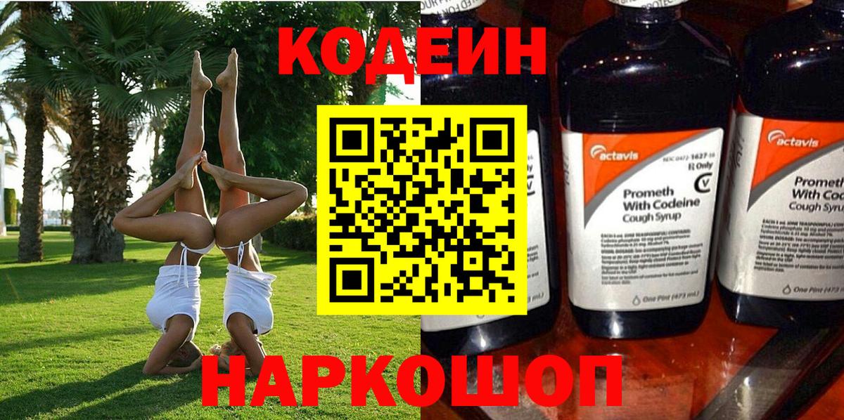Кодеин Purple Drank  Codein напиток Lean (лин)  Вход с VPN  Тольятти 