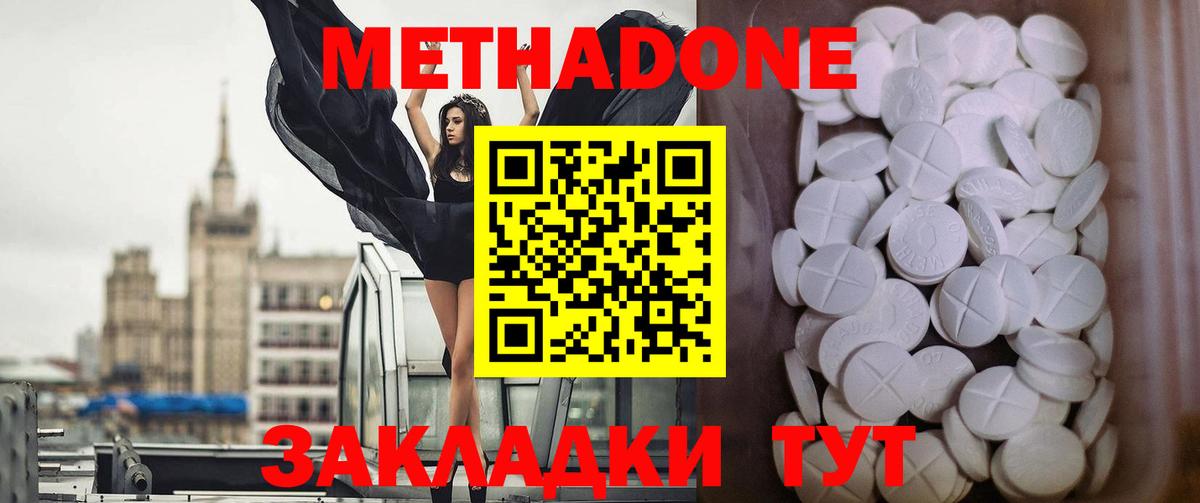 Метадон methadone Тольятти